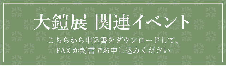 大鎧展 関連イベント（こちらから申込書をダウンロードして、FAXか封書でお申し込みください）