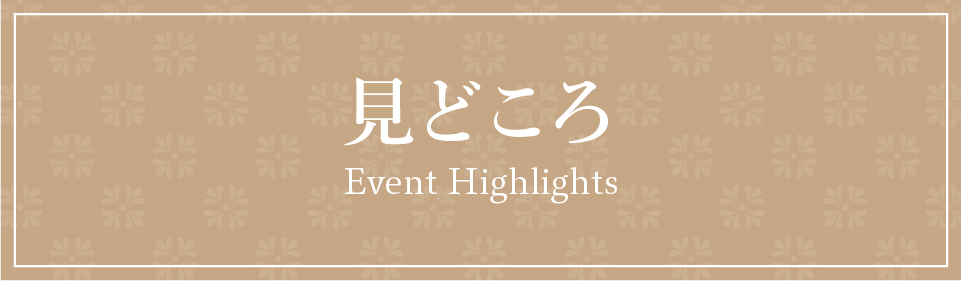 見どころ／Event Highlights