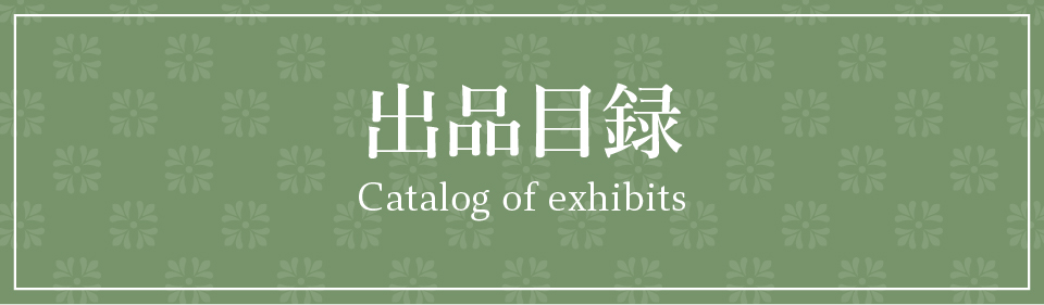 出品目録／Catalog of exhibits