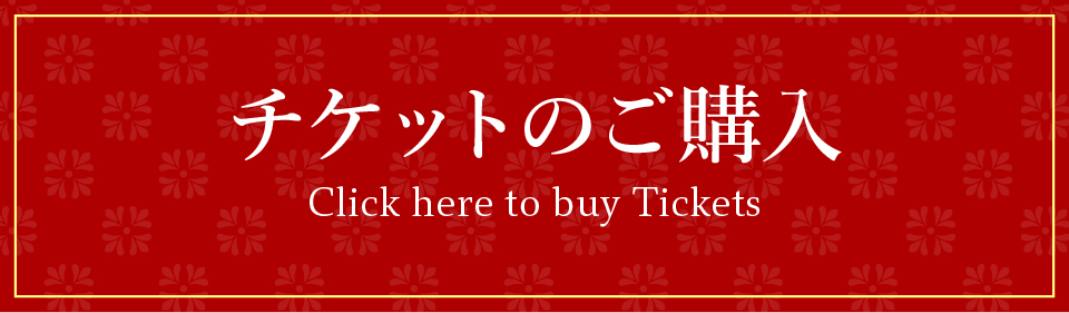 チケットのご購入／Click here to buy Tickets